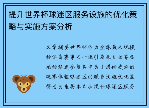 提升世界杯球迷区服务设施的优化策略与实施方案分析