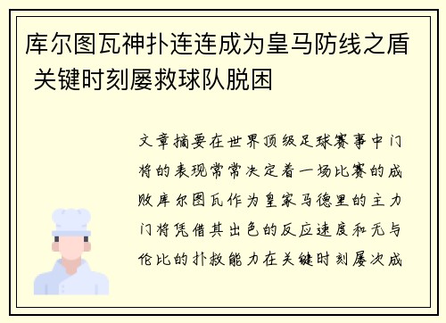 库尔图瓦神扑连连成为皇马防线之盾 关键时刻屡救球队脱困