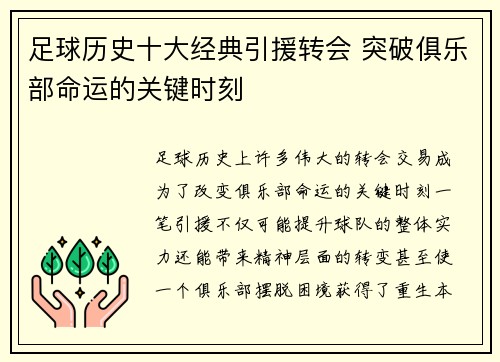 足球历史十大经典引援转会 突破俱乐部命运的关键时刻