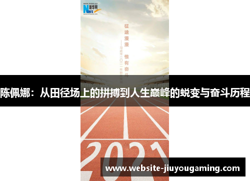 陈佩娜：从田径场上的拼搏到人生巅峰的蜕变与奋斗历程