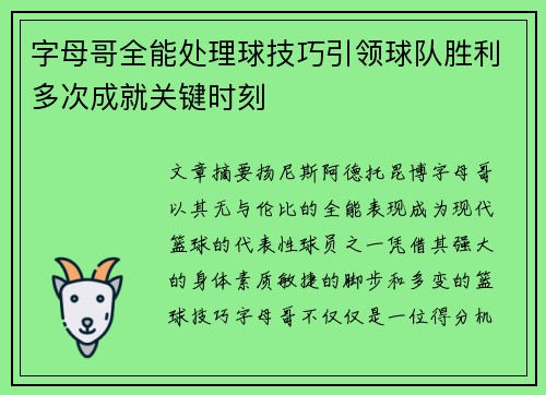 字母哥全能处理球技巧引领球队胜利多次成就关键时刻