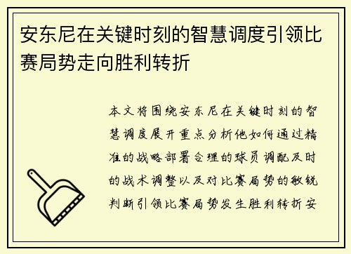 安东尼在关键时刻的智慧调度引领比赛局势走向胜利转折