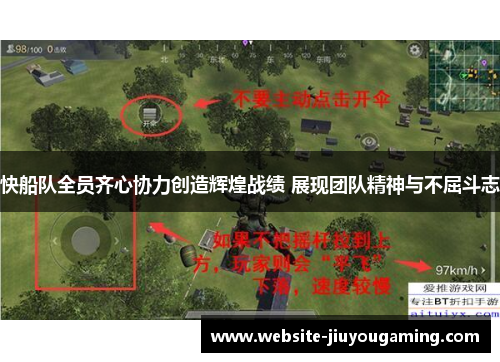 快船队全员齐心协力创造辉煌战绩 展现团队精神与不屈斗志