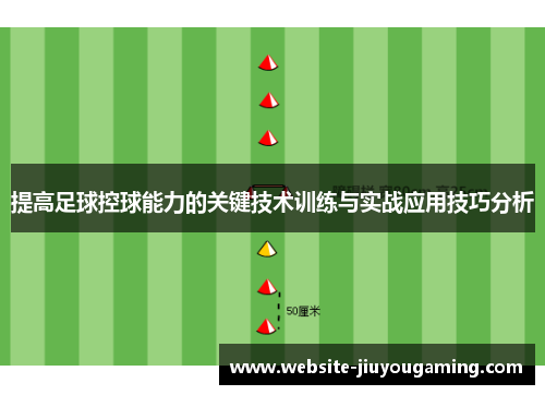 提高足球控球能力的关键技术训练与实战应用技巧分析