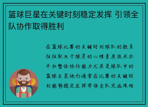 篮球巨星在关键时刻稳定发挥 引领全队协作取得胜利