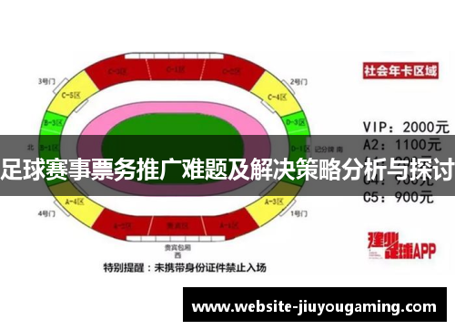 足球赛事票务推广难题及解决策略分析与探讨