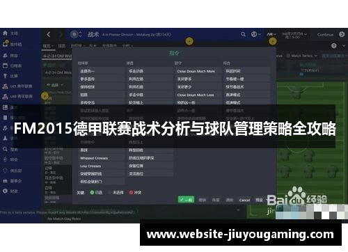 FM2015德甲联赛战术分析与球队管理策略全攻略