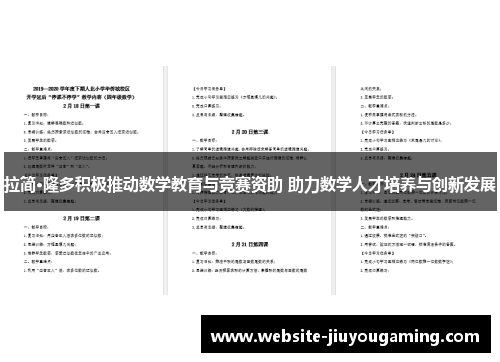 拉简·隆多积极推动数学教育与竞赛资助 助力数学人才培养与创新发展