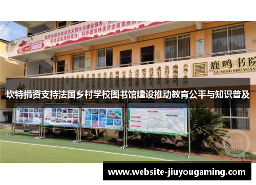 坎特捐资支持法国乡村学校图书馆建设推动教育公平与知识普及