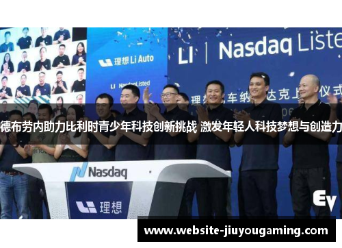 德布劳内助力比利时青少年科技创新挑战 激发年轻人科技梦想与创造力