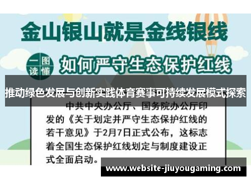 推动绿色发展与创新实践体育赛事可持续发展模式探索