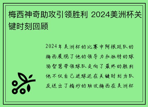 梅西神奇助攻引领胜利 2024美洲杯关键时刻回顾