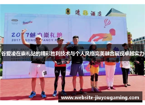 谷爱凌在崇礼站的精彩胜利技术与个人风格完美融合展现卓越实力