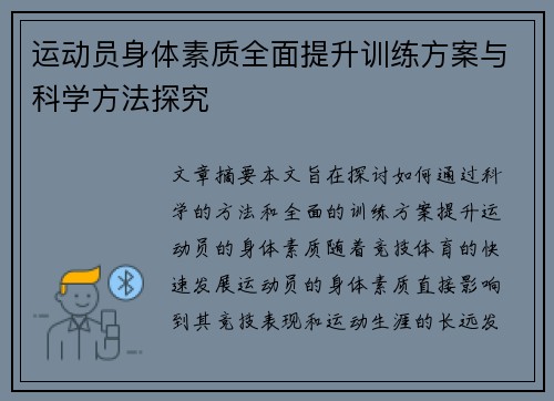 运动员身体素质全面提升训练方案与科学方法探究