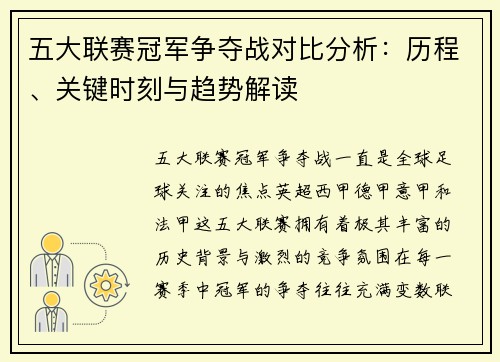 五大联赛冠军争夺战对比分析：历程、关键时刻与趋势解读