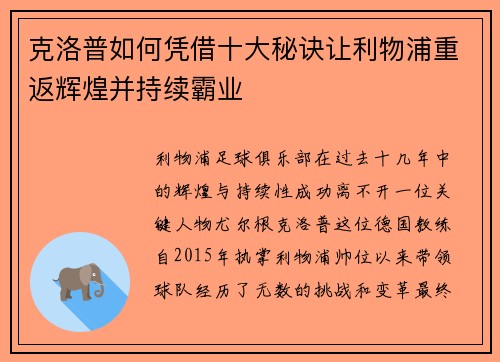 克洛普如何凭借十大秘诀让利物浦重返辉煌并持续霸业