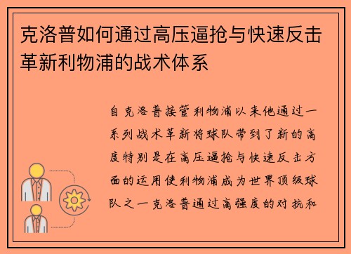 克洛普如何通过高压逼抢与快速反击革新利物浦的战术体系