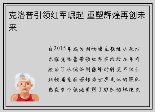 克洛普引领红军崛起 重塑辉煌再创未来