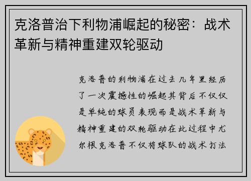 克洛普治下利物浦崛起的秘密：战术革新与精神重建双轮驱动