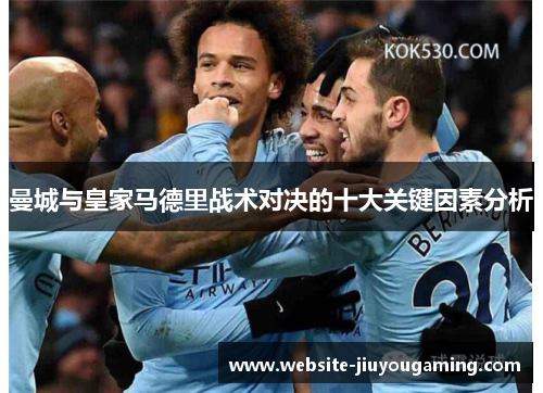 曼城与皇家马德里战术对决的十大关键因素分析