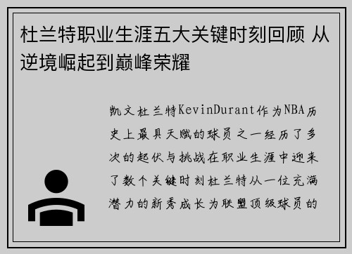 杜兰特职业生涯五大关键时刻回顾 从逆境崛起到巅峰荣耀