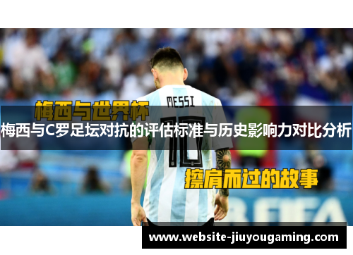 梅西与C罗足坛对抗的评估标准与历史影响力对比分析