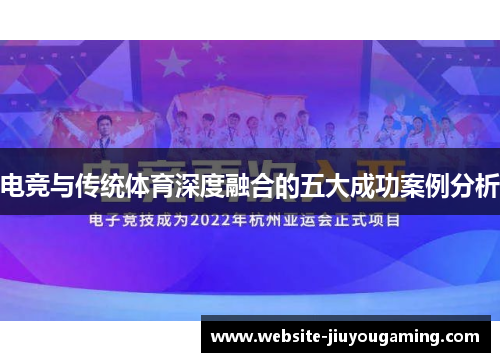 电竞与传统体育深度融合的五大成功案例分析