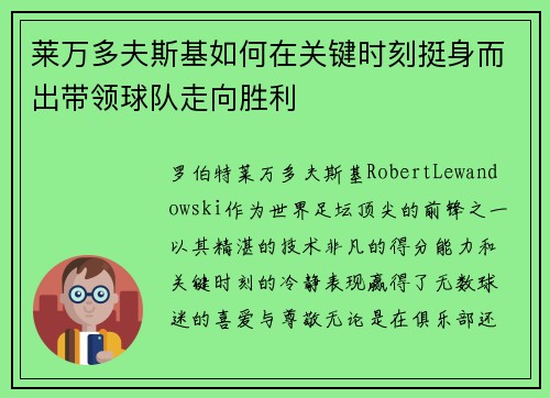 莱万多夫斯基如何在关键时刻挺身而出带领球队走向胜利