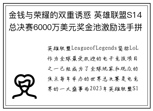 金钱与荣耀的双重诱惑 英雄联盟S14总决赛6000万美元奖金池激励选手拼搏精神