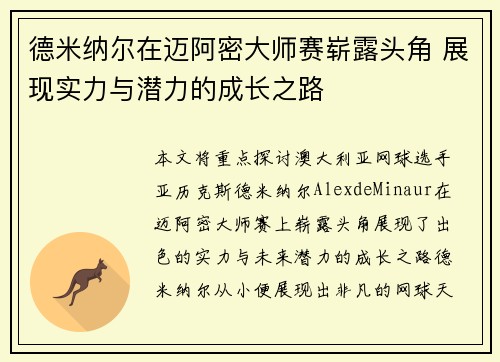 德米纳尔在迈阿密大师赛崭露头角 展现实力与潜力的成长之路