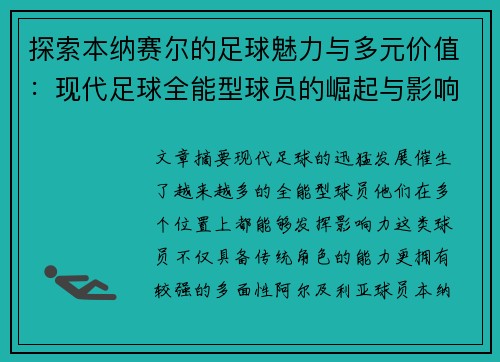 探索本纳赛尔的足球魅力与多元价值：现代足球全能型球员的崛起与影响