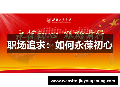 职场追求：如何永葆初心