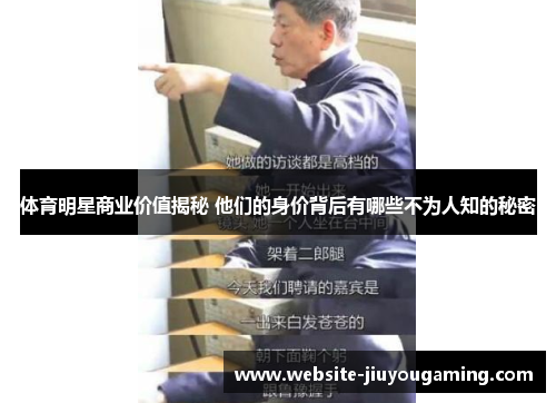 体育明星商业价值揭秘 他们的身价背后有哪些不为人知的秘密