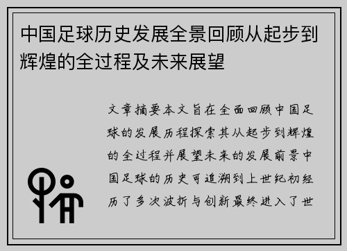 中国足球历史发展全景回顾从起步到辉煌的全过程及未来展望
