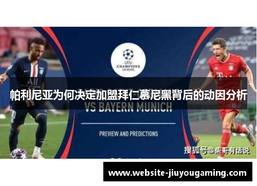 帕利尼亚为何决定加盟拜仁慕尼黑背后的动因分析