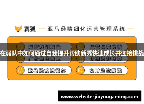 在弱队中如何通过自我提升帮助新秀快速成长并迎接挑战
