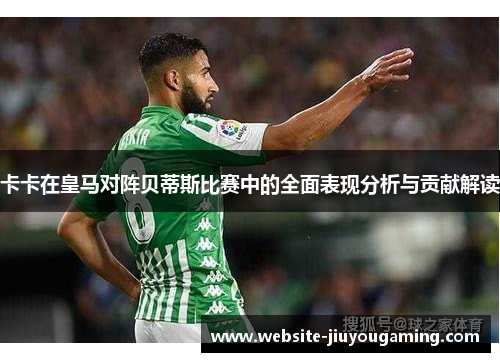 卡卡在皇马对阵贝蒂斯比赛中的全面表现分析与贡献解读