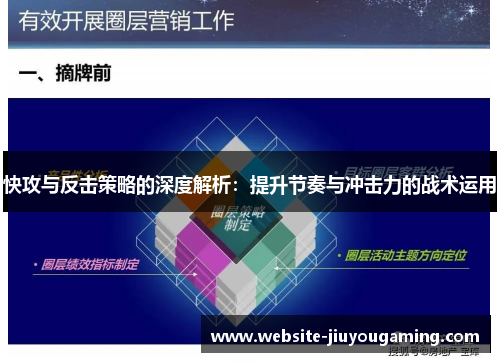 快攻与反击策略的深度解析：提升节奏与冲击力的战术运用