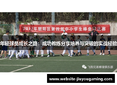 年轻球员成长之路：成功教练分享培养与突破的实战经验