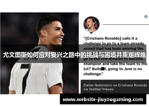 尤文图斯如何应对复兴之路中的挑战与困境并重塑辉煌