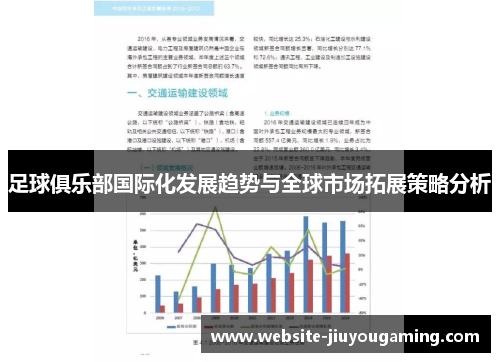 足球俱乐部国际化发展趋势与全球市场拓展策略分析