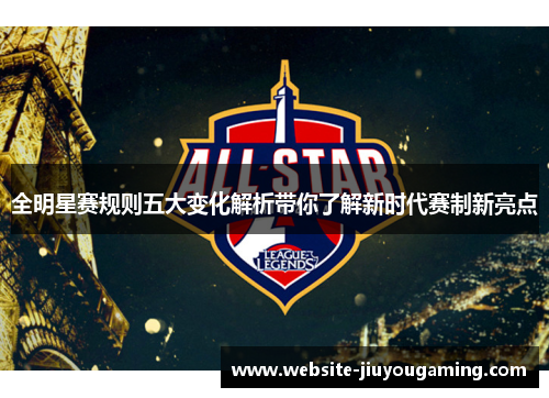全明星赛规则五大变化解析带你了解新时代赛制新亮点