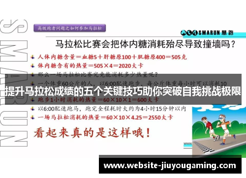 提升马拉松成绩的五个关键技巧助你突破自我挑战极限