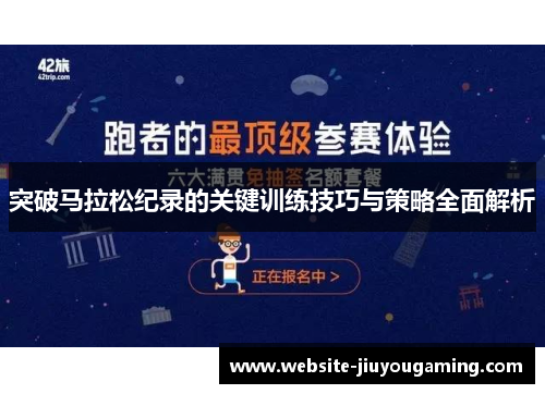 突破马拉松纪录的关键训练技巧与策略全面解析