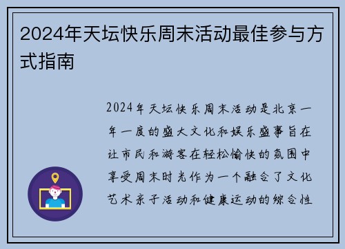 2024年天坛快乐周末活动最佳参与方式指南