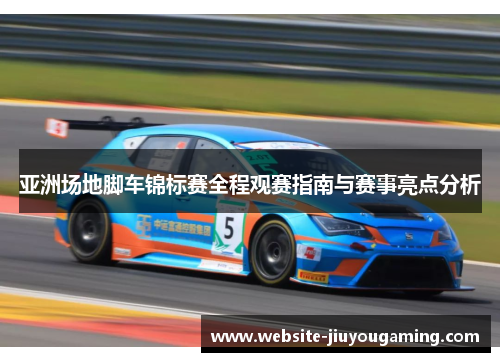 亚洲场地脚车锦标赛全程观赛指南与赛事亮点分析