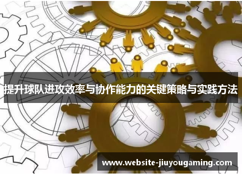 提升球队进攻效率与协作能力的关键策略与实践方法