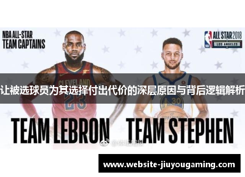 让被选球员为其选择付出代价的深层原因与背后逻辑解析