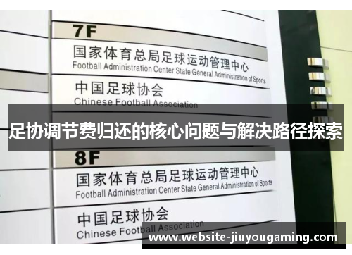 足协调节费归还的核心问题与解决路径探索