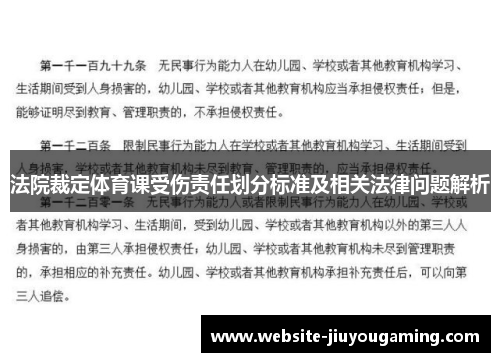 法院裁定体育课受伤责任划分标准及相关法律问题解析